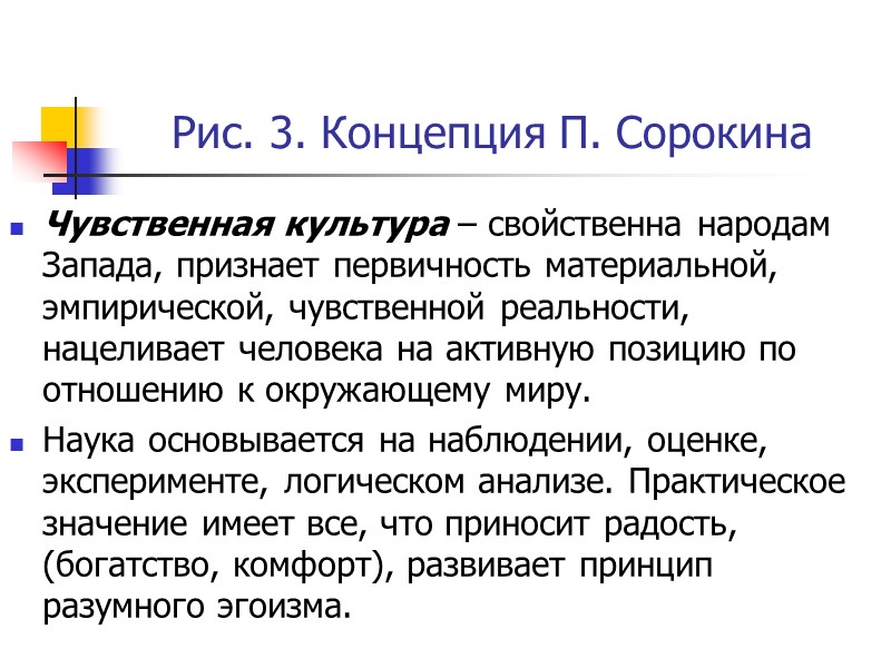 Рис. 3. Концепция П. Сорокина  Чувственная культура – свойственна народам Запада, признает первичность